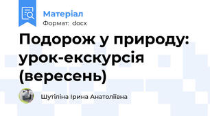 Подорож у природу: урок-екскурсія (вересень)