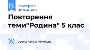 Повторення теми"Родина" 5 клас