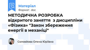 МЕТОДИЧНА РОЗРОБКА  відкритого заняття  з дисципліни «Фізика» "Закон збереження енергії в механіці"