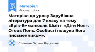 Матеріал до уроку Зарубіжна література для 7 класу на тему «Ерік-Емманюель Шмітт  «Діти Ноя». Отець Понс. Особисті пошуки Бога письменником».