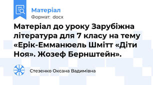 Матеріал до уроку Зарубіжна література для 7 класу на тему «Ерік-Емманюель Шмітт «Діти Ноя». Жозеф Бернштейн».