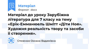 Матеріал до уроку Зарубіжна література для 7 класу на тему «Ерік-Емманюель Шмітт «Діти Ноя». Художня реальність твору та засоби її створення».