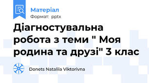 Діагностувальна робота з теми " Моя родина та друзі" 3 клас
