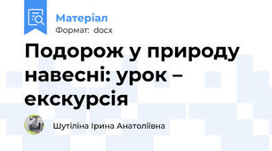 Подорож у природу навесні: урок – екскурсія