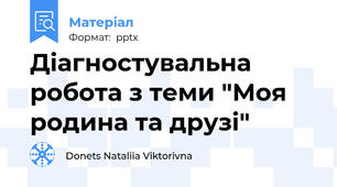 Діагностувальна робота з теми "Моя родина та друзі"