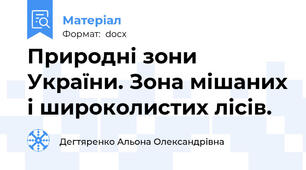 Природні зони України. Зона мішаних і широколистих лісів.