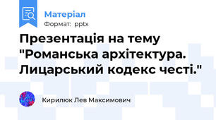 Презентація на тему "Романська архітектура. Лицарський кодекс честі."