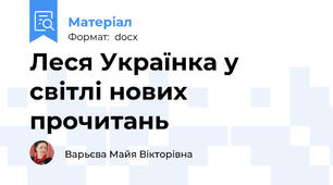 Леся Українка у світлі нових прочитань