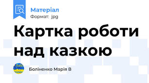Картка роботи над казкою