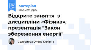 Відкрите заняття  з дисципліни «Фізика», презентація "Закон збереження енергії"