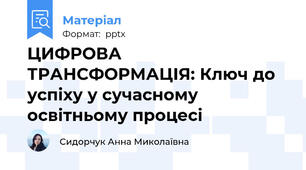 ЦИФРОВА  ТРАНСФОРМАЦІЯ: Ключ до успіху у сучасному освітньому процесі