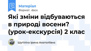 Які зміни відбуваються в природі восени? (урок-екскурсія) 2 клас