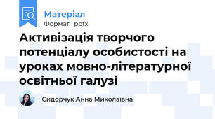 Активізація творчого потенціалу особистості на уроках мовно-літературної освітньої галузі