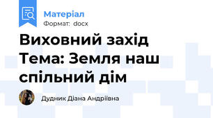 Виховний захід  Тема: Земля наш спільний дім