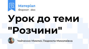 Урок до теми "Розчини"