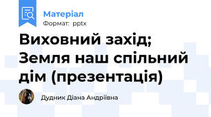 Виховний захід; Земля наш спільний дім (презентація)
