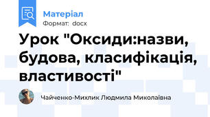 Урок "Оксиди:назви, будова, класифікація, властивості"