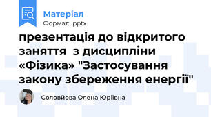 презентація до відкритого заняття  з дисципліни «Фізика» "Застосування закону збереження енергії"