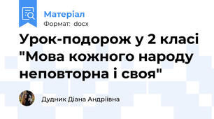Урок-подорож у 2 класі "Мова кожного народу неповторна і своя"