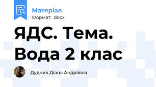 ЯДС. Тема.  Вода 2 клас