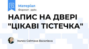 НАПИС НА ДВЕРІ "ЦІКАВІ ТІСТЕЧКА"