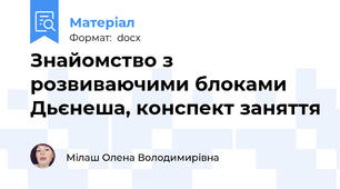 Знайомство з розвиваючими блоками Дьєнеша, конспект заняття