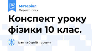 Конспект уроку фізики 10 клас.