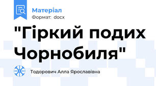 "Гіркий подих Чорнобиля"