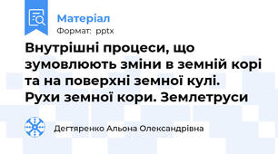 Внутрішні процеси, що зумовлюють зміни в земній корі та на поверхні земної кулі.  Рухи земної кори. Землетруси