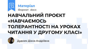 НАВЧАЛЬНИЙ ПРОЄКТ «НАВЧАЄМОСЬ ТОЛЕРАНТНОСТІ НА УРОКАХ ЧИТАННЯ У ДРУГОМУ КЛАСІ»