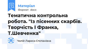 Тематична контрольна робота. "Із пісенних скарбів. Творчість І Франка, Т.Шевченка"