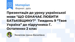 Презентація до уроку української мови "ЩО ОЗНАЧАЄ ЛЮБИТИ БАТЬКІВЩИНУ?"  Тиждень 9 “Твоя Україна” до підручника Г. Остапенко 2 клас