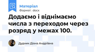 Додаємо і віднімаємо числа з переходом через розряд у межах 100.