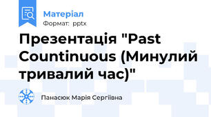 Презентація "Past Countinuous (Минулий тривалий час)"