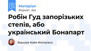 Робін Гуд запорізьких степів, або український Бонапарт