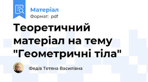 Теоретичний матеріал на тему "Геометричні тіла"