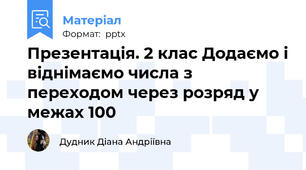 Презентація. 2 клас Додаємо і віднімаємо числа з переходом через розряд у межах 100