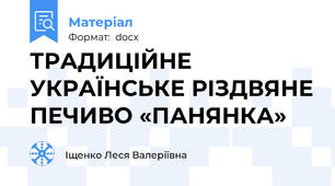 ТРАДИЦІЙНЕ  УКРАЇНСЬКЕ РІЗДВЯНЕ ПЕЧИВО «ПАНЯНКА»