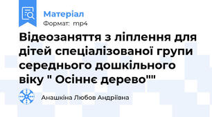 Відеозаняття з ліплення для дітей спеціалізованої групи середнього дошкільного віку " Осіннє дерево""