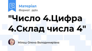 "Число 4.Цифра 4.Склад числа 4"