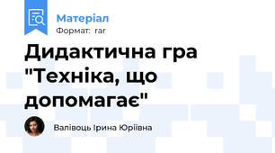 Дидактична гра "Техніка, що допомагає"