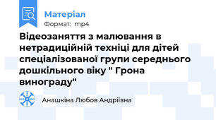 Відеозаняття з малювання в нетрадиційній техніці для дітей спеціалізованої групи середнього дошкільного віку " Грона винограду"