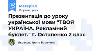 Презентація до уроку української мови "ТВОЯ УКРАЇНА. Рекламний буклет." Г. Остапенко 2 клас