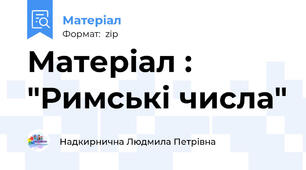 Матеріал : "Римські числа"