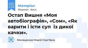 Остап Вишня «Моя автобіографія», «Сом», «Як варити і їсти суп  із дикої качки».