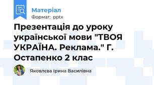 Презентація до уроку української мови "ТВОЯ УКРАЇНА. Реклама." Г. Остапенко 2 клас