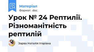 Урок № 24 Рептилії. Різноманітність рептилій