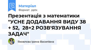 Презентація з математики "УСНЕ ДОДАВАННЯ ВИДУ 38 + 52,  28+2 РОЗВ'ЯЗУВАННЯ ЗАДАЧ"