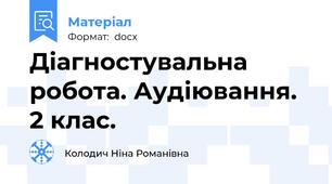 Діагностувальна робота. Аудіювання. 2 клас.