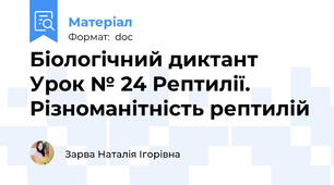 Біологічний диктант Урок № 24 Рептилії. Різноманітність рептилій